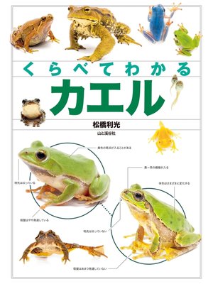 cover image of くらべてわかるカエル
